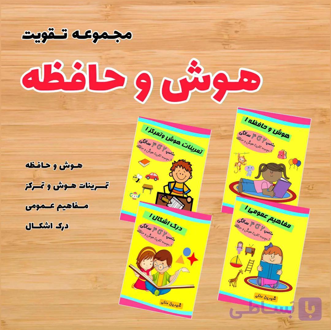 پکیج تقویت هوش و حافظه 2 تا 4 سال