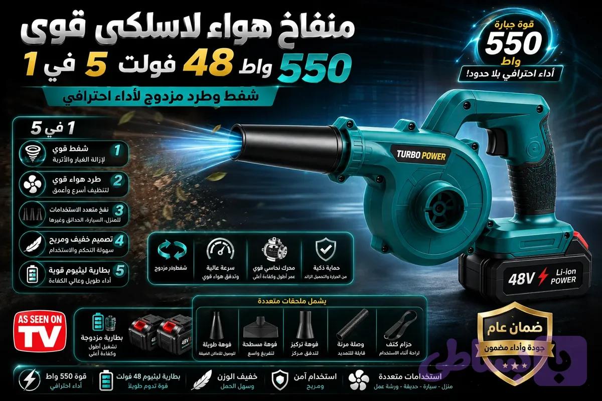 منفاخ هواء لاسلكي قوي 550 واط – 48 فولت، 5 في 1، للشفط والطرد