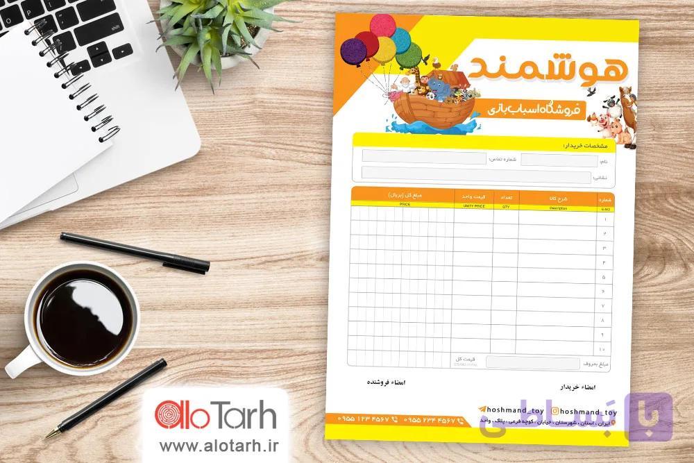 طرح فاکتور فروشگاه اسباب بازی لایه باز