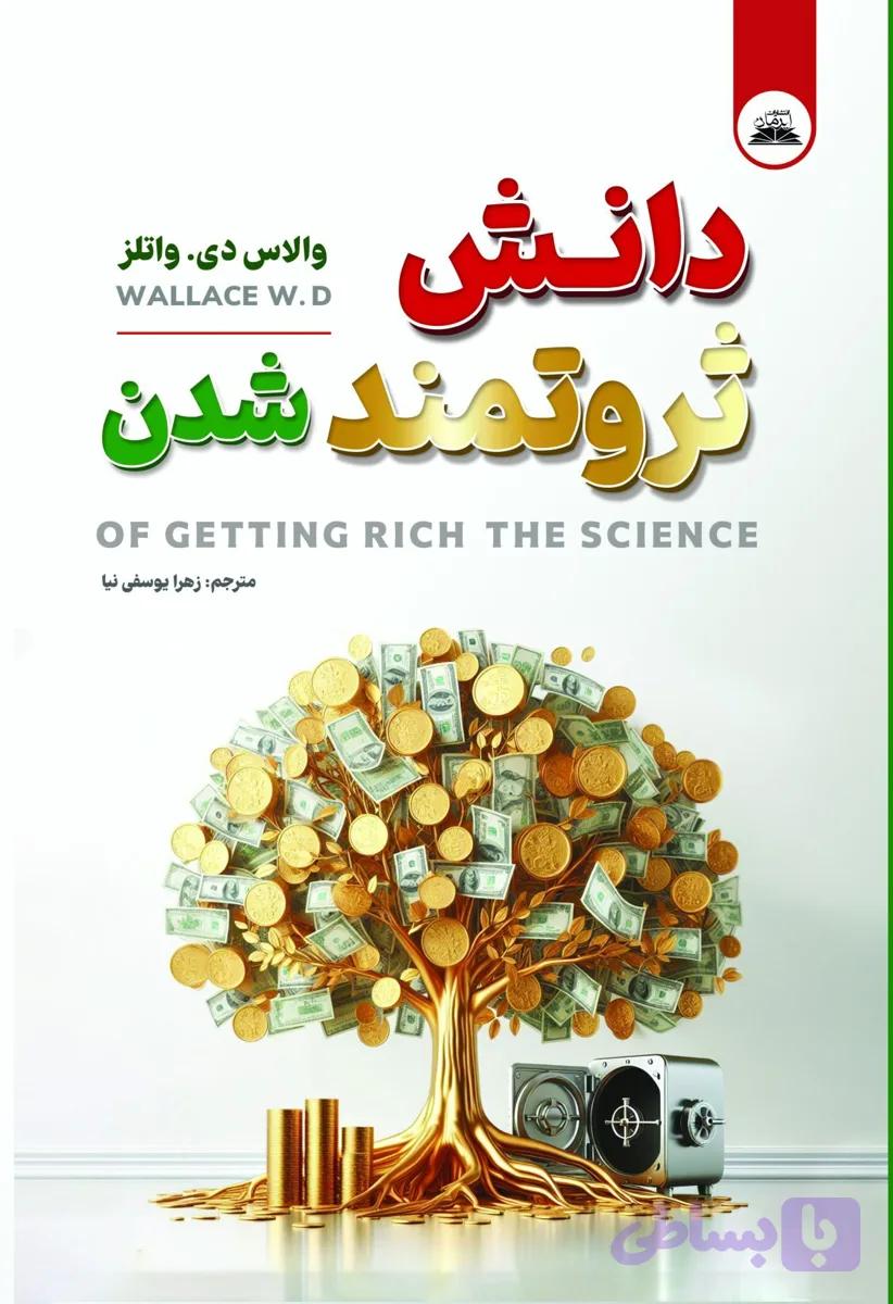 کتاب دانش ثروتمند شدن
