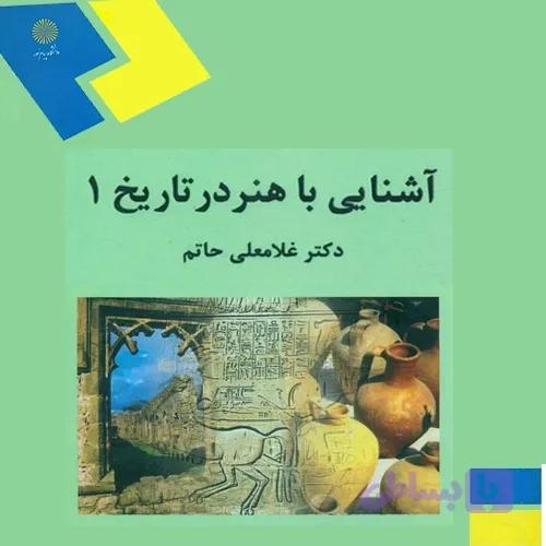 دانلود پی دی اف کتاب آشنایی با هنر در تاریخ 1 غلامعلی حاتم pdf