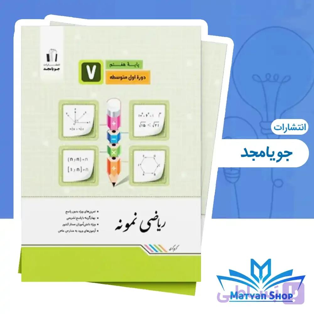 ریاضی نمونه هفتم جویامجد چاپ جدید