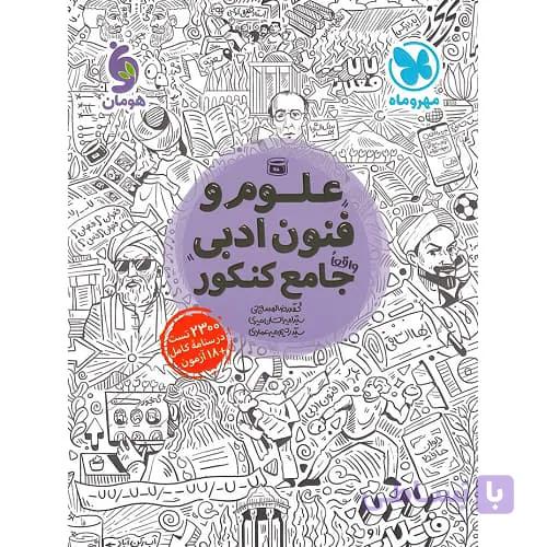 علوم و فنون ادبی جامع کنکور مهروماه
