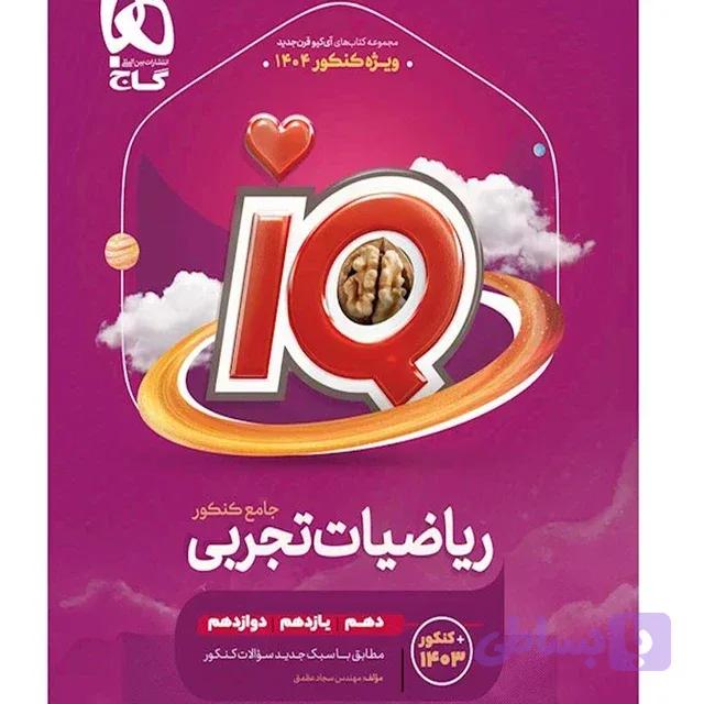 ریاضیات جامع جلد اول تست و پاسخ تشریحی ایکیوIQ/گاج1403 کد100874