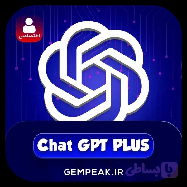 اکانت پیش ساخته چت جی پی تی پلاس اختصاصی | Chat GPT Plus Dedicated Account