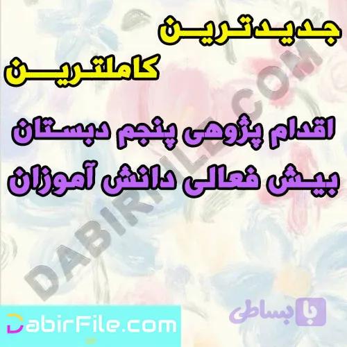 اقدام پژوهی پنجم دبستان بیش فعالی دانش آموزان