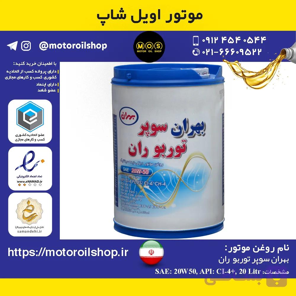 روغن موتور دیزلی بهران سوپر توربو ران +20W50, CI4 حجم 20 لیتر
