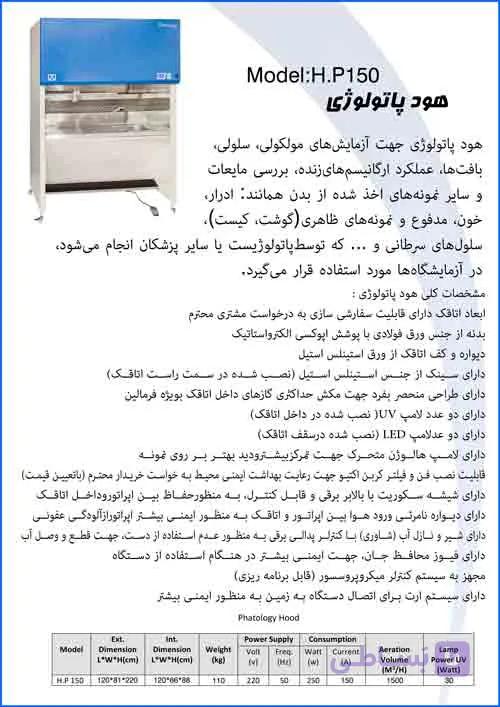 هود پاتولوژی Pathology Hood