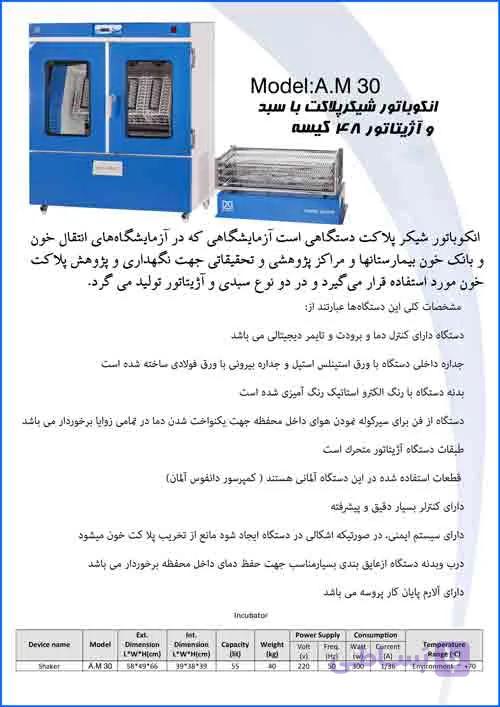 انکوباتور شیکر پلاکت با سبد و آژیتاتور 48 کیسه Platelet Shaker Incubator With Agitator 48 Bags