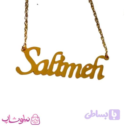 گردنبند اسم سلیمه Salimeh انگلیسی