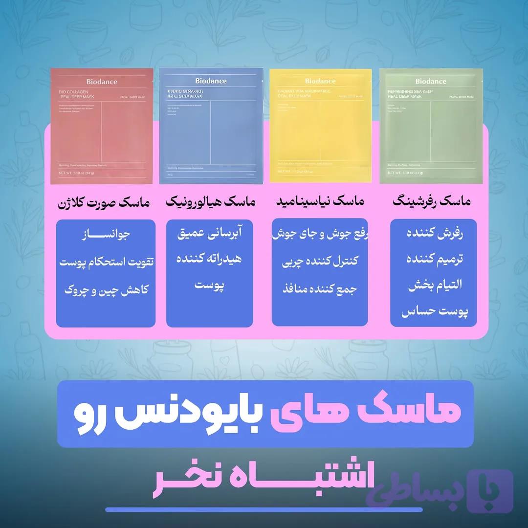 ماسک بایودنس ورقه ایی