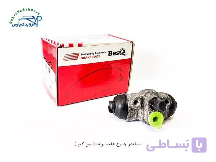 سیلندر چرخ عقب پراید ( بس کیو )