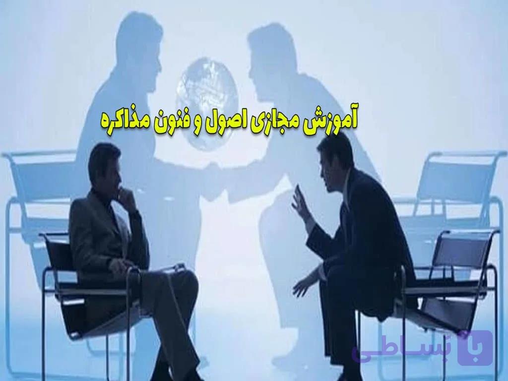 آموزش آنلاین اصول و فنون مذاکره