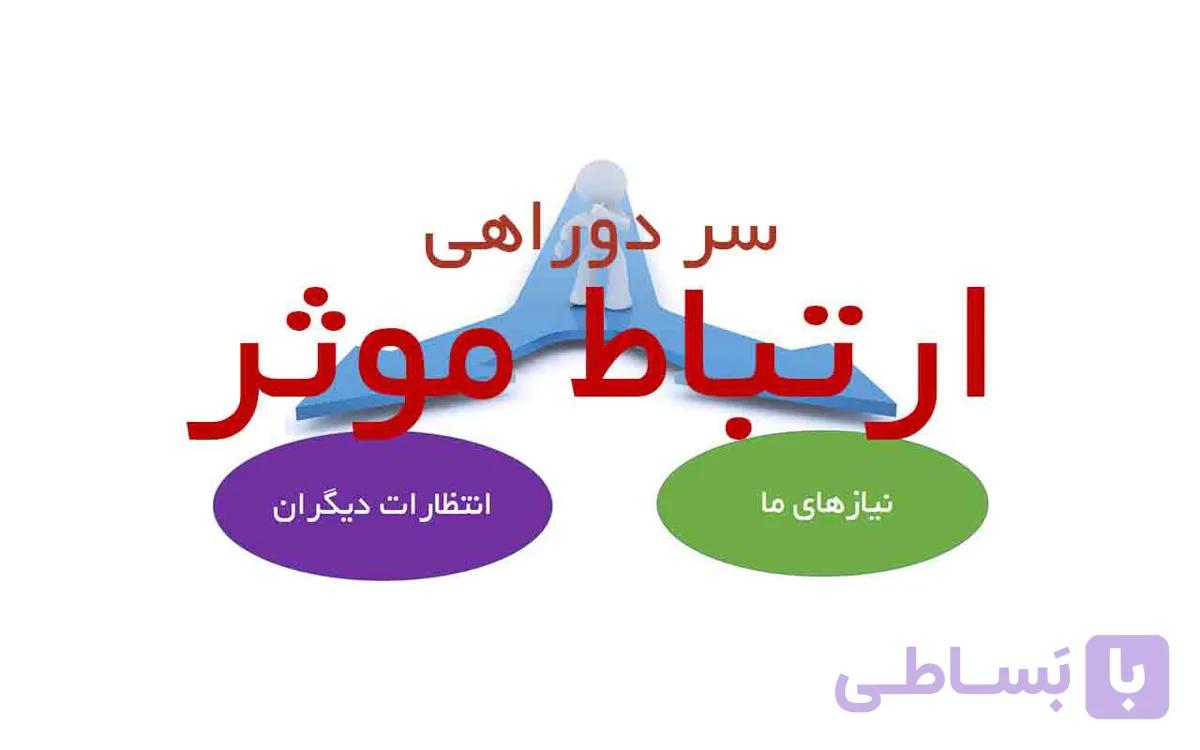 جزوه بکارگیری تکنیک های آداب معاشرت و فن بیان