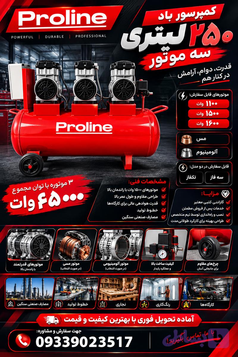 کمپرسور باد 250 لیتری 6.5 اسب تک فاز آلومینیوم proline