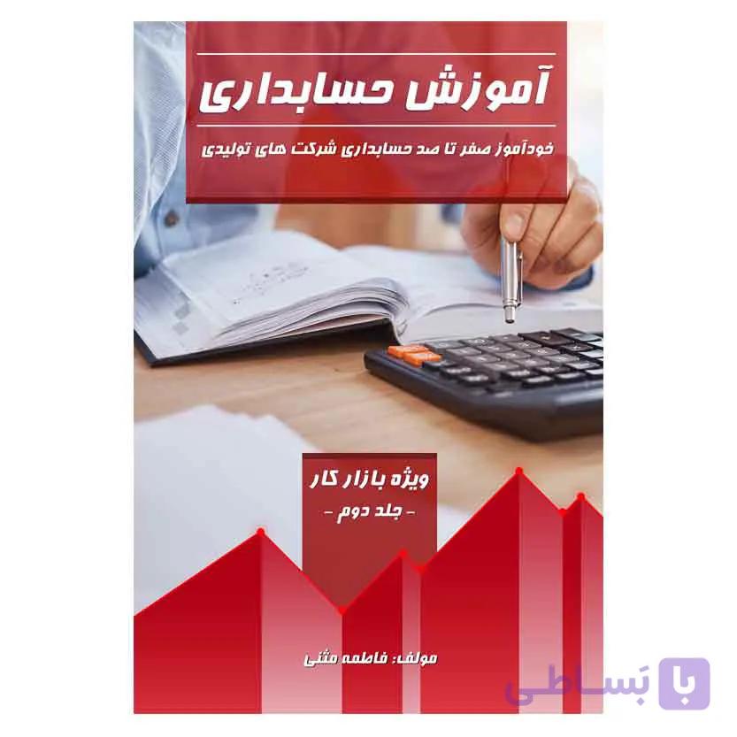 آموزش حسابداری (جلد دوم)