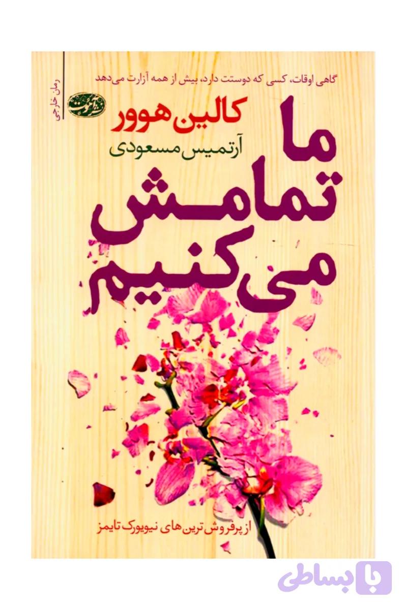ما تمامش میکنیم اموت