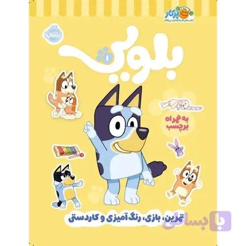 کتاب کار بلویی جلد 1 کد