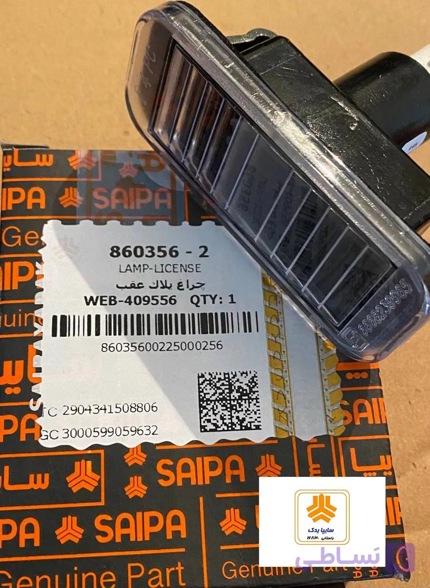 چراغ پلاک عقب شاهین860356