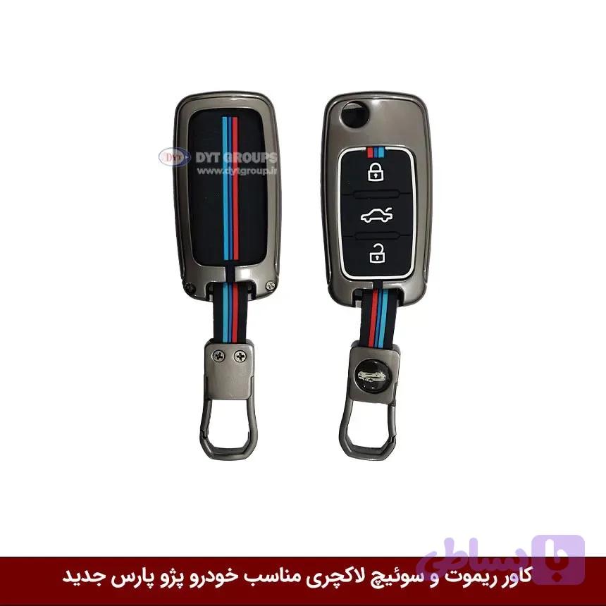 کاور ریموت و سوییچ فلزی خودرو پژو 405 و پژو پارس