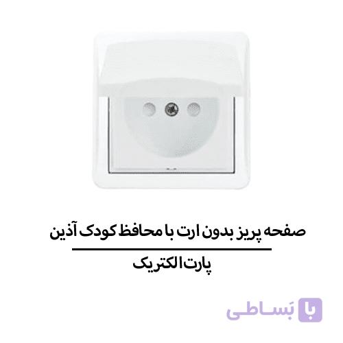 صفحه پریز بدون ارت با محافظ کودک آذین سفید پارت الکتریک مدل 6367