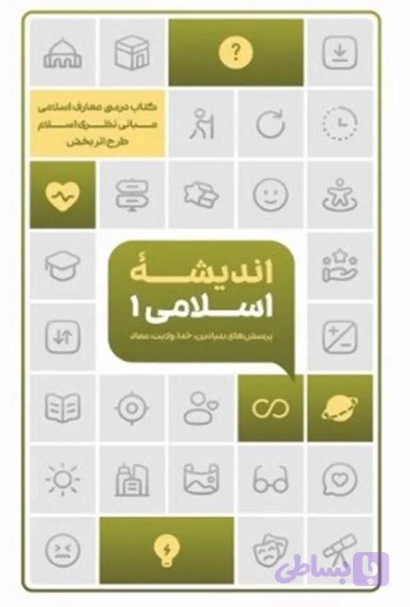 کتاب اندیشه اسلامی 1