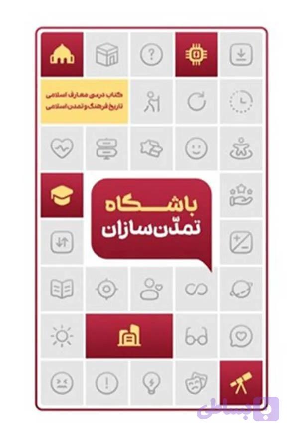 کتاب باشگاه تمدن سازان – جمعی از نویسندگان