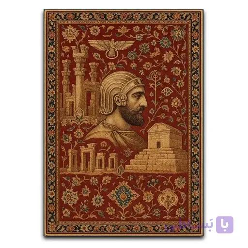 تابلو کوروش کبیر نماد تاریخ ایران