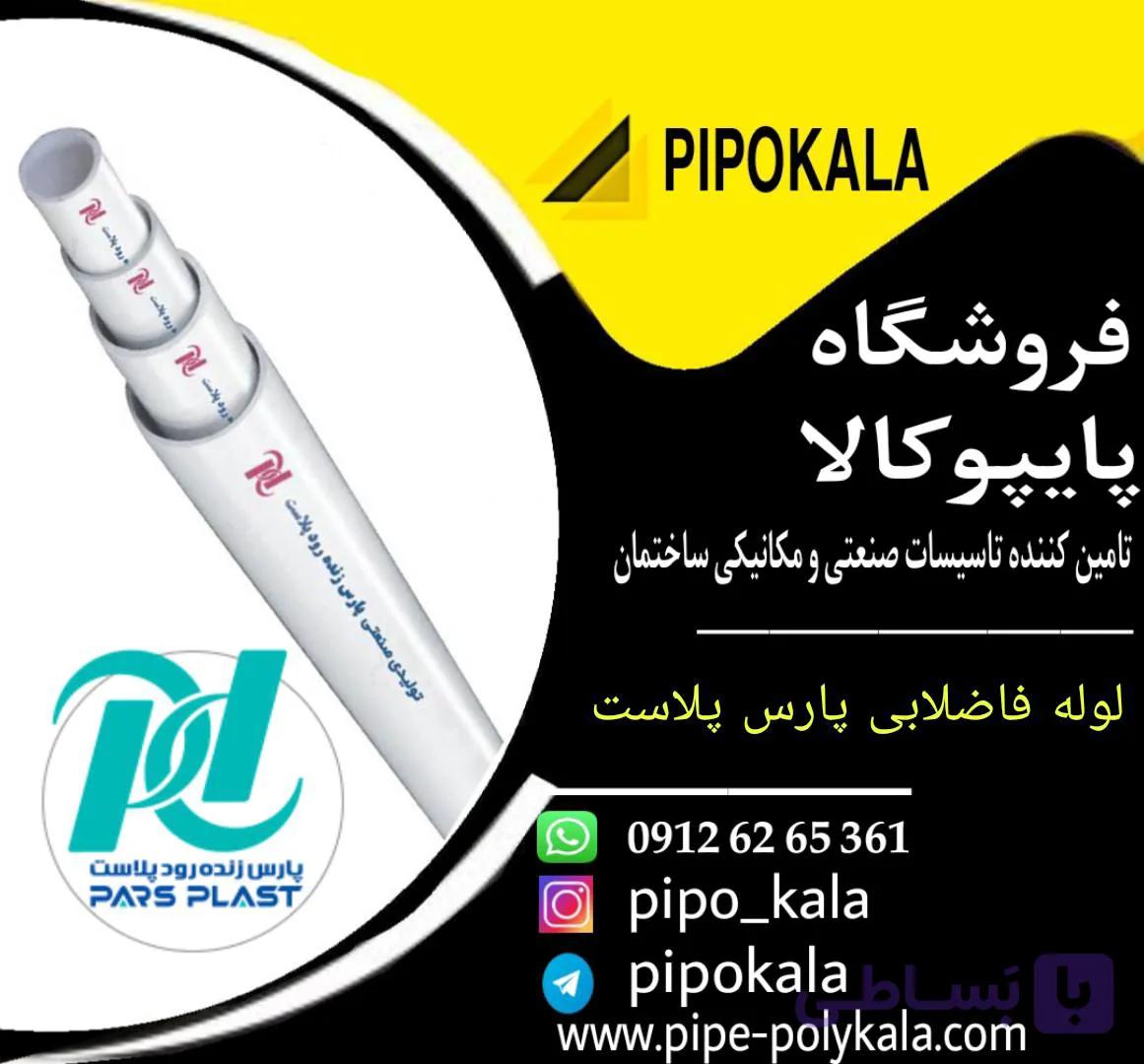 لوله 110 پارس زنده رود پلاست