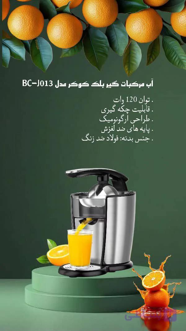 آب مرکبات گیر بلک کوکر مدل BC-J013 هزینه ارسال پس کرایه بامشتری