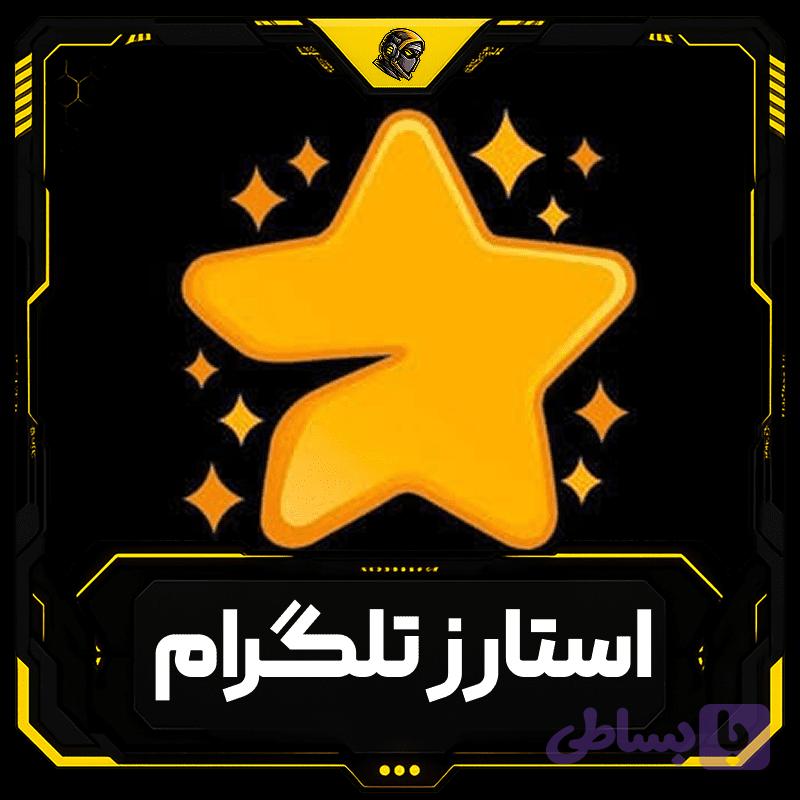 استارز تلگرام | Telegram Stars