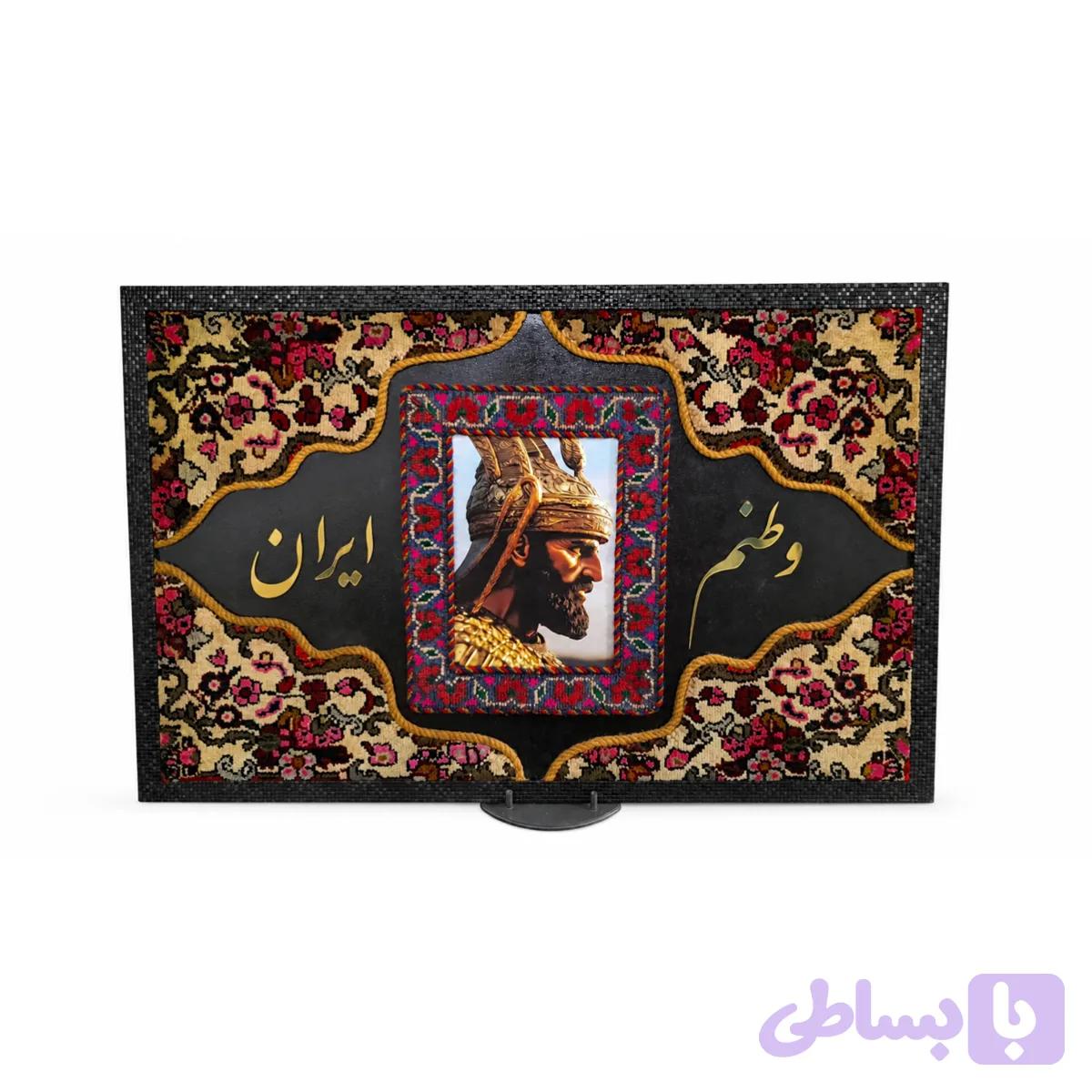 تابلو فرش دستبافت مدل کوروش بزرگ در ابعاد ۱۰۵*70 کد 01