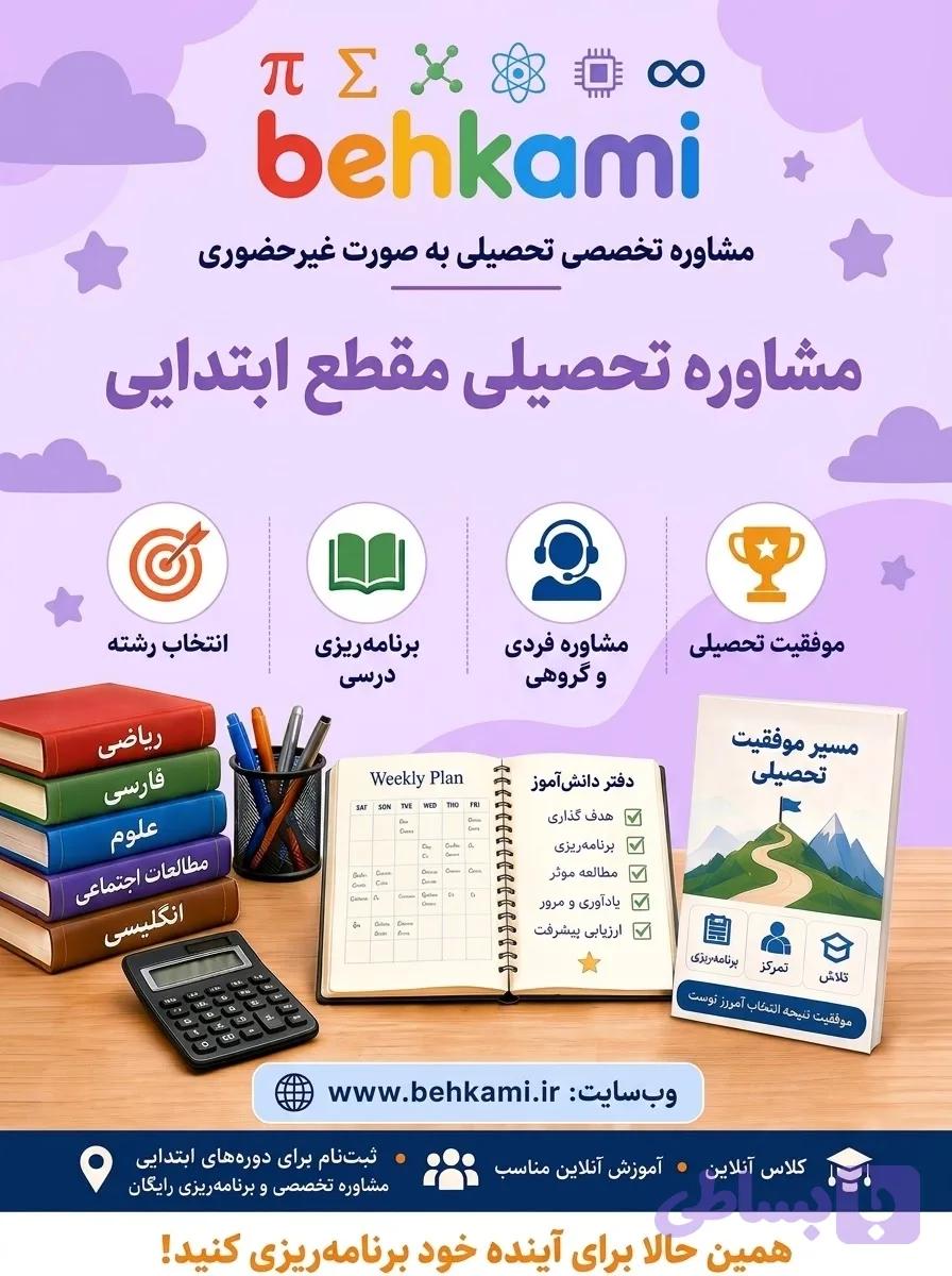 مشاوره تحصیلی مقطع ابتدایی (غیرحضوری)