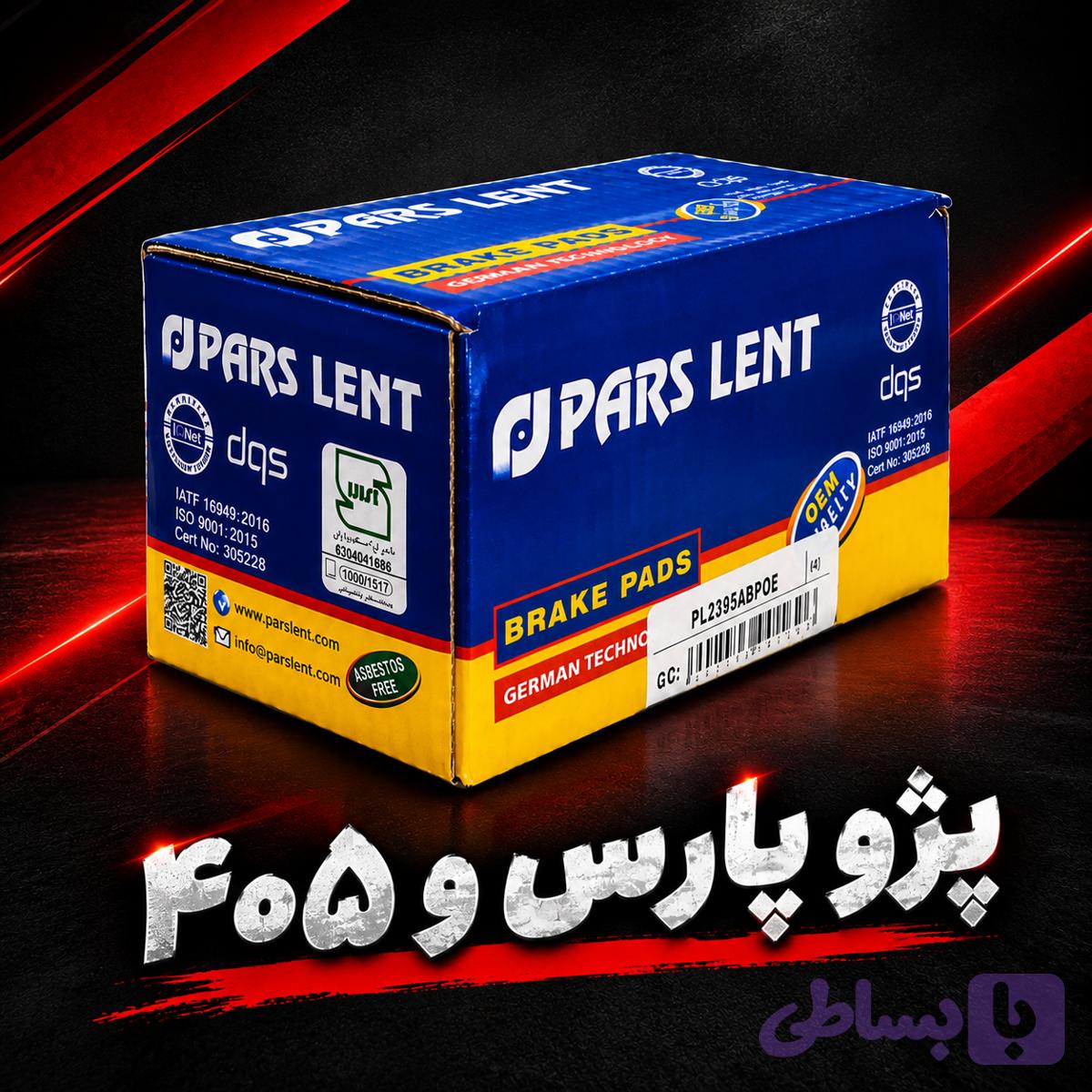 لنت جلو پژو پارس و ۴۰۵ ( پارس آبی )