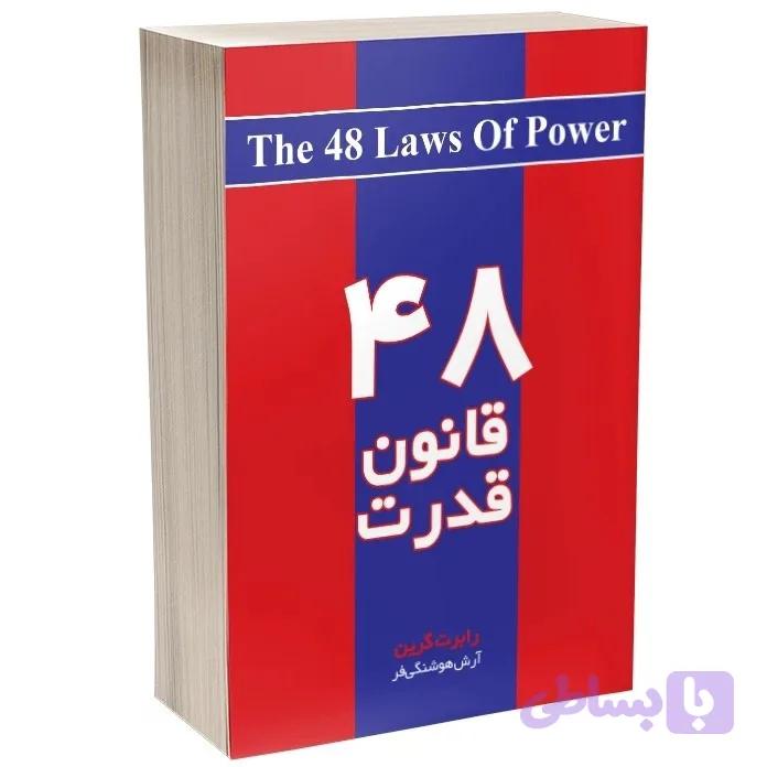 کتاب 48 قانون قدرت اثر رابرت گرین نشر آذربیان