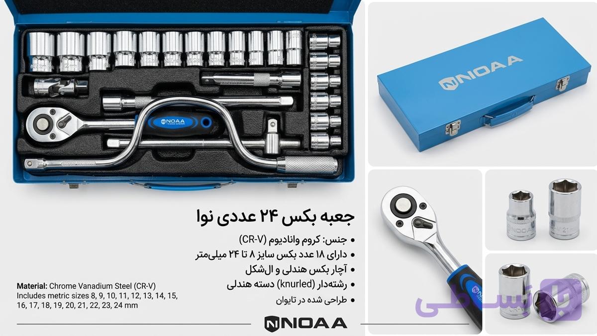 مجموعه 24 عددی آچار بکس نووا مدل