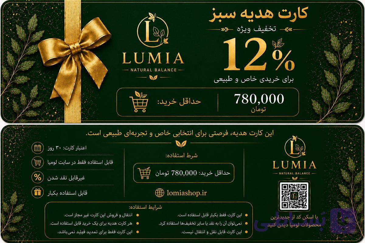 کارت هدیه سبز لومیا