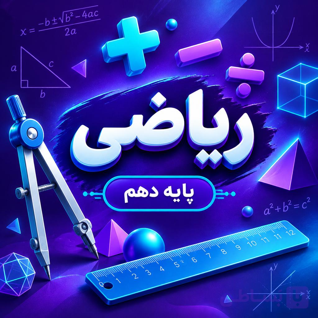 کلاس فیزیک تیزهوشان دهم ترم پاییز ۱۴۰۵ (آنلاین)
