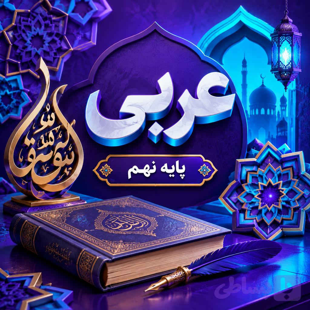 کلاس Vic تیزهوشان نهم ترم پاییز ۱۴۰۵ (آنلاین)