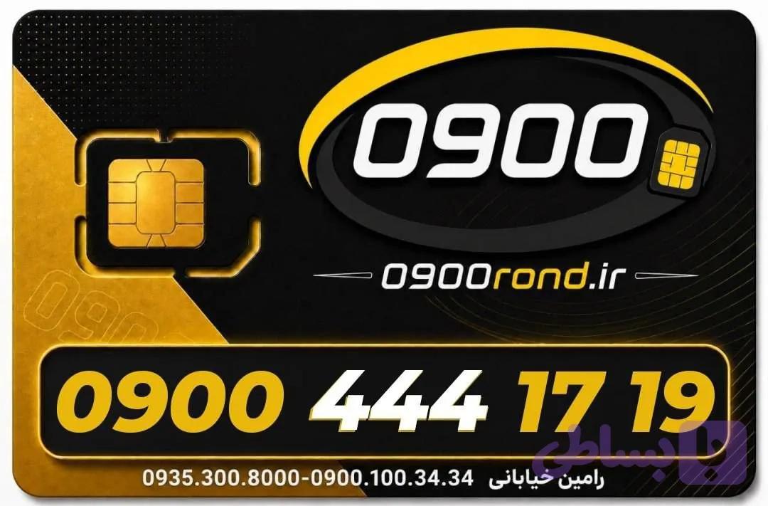 سیم کارت رند ایرانسل 09004441719