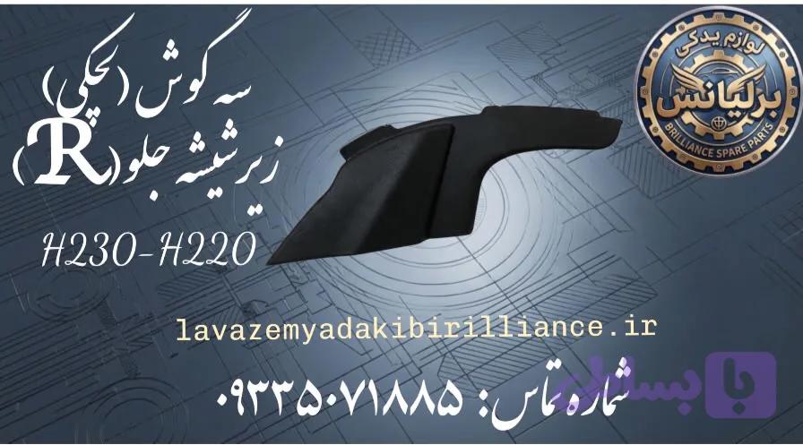 قاب لچکی زیرشیشه جلو راست برلیانس H230-H220