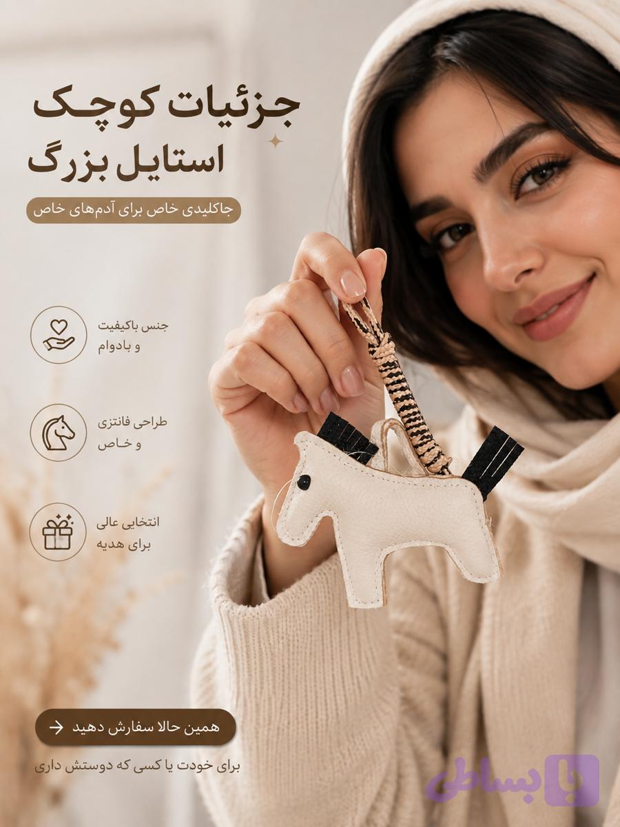 چارم بگ اسب چرم
