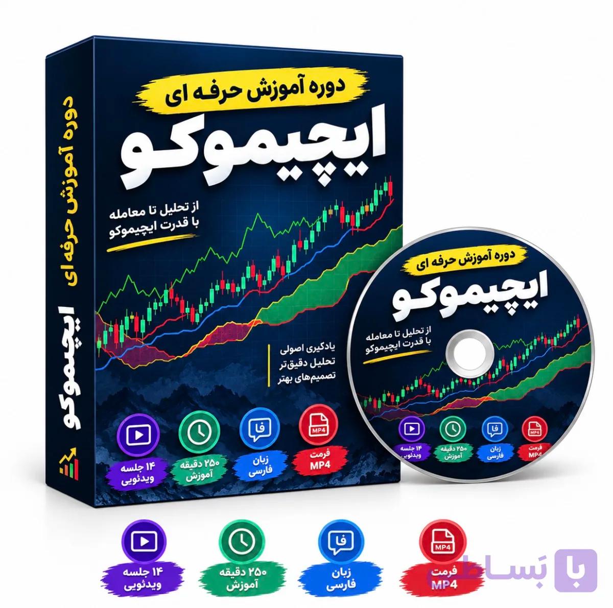دوره آموزش حرفهای ایچیموکو به فارسی
