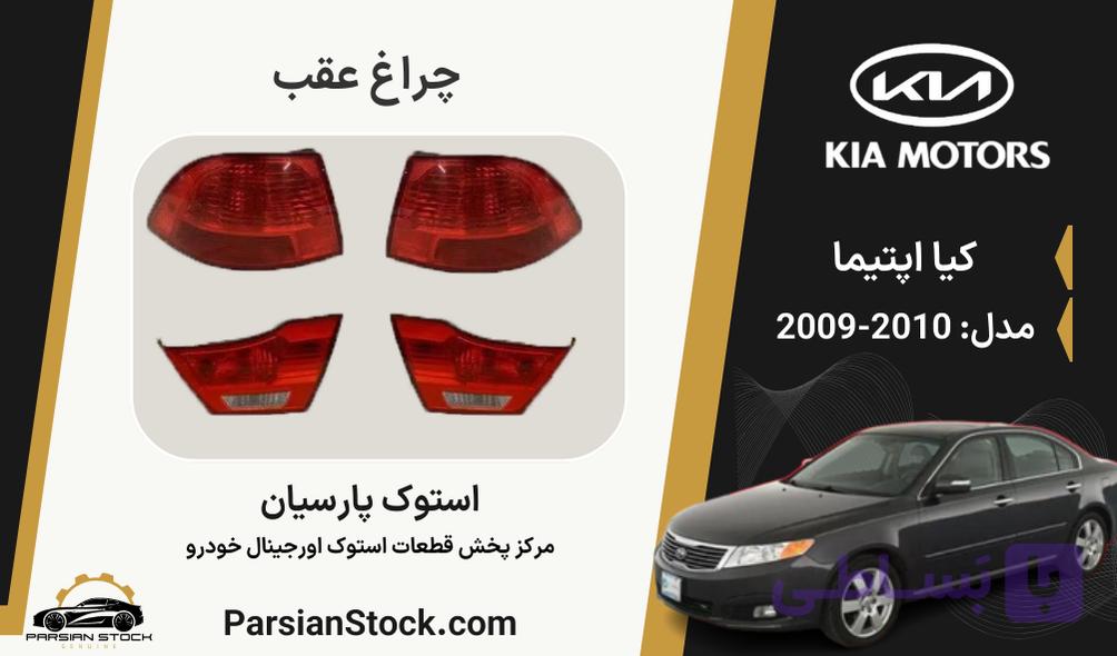 چراغ عقب اپتیما استوک اورجینال 2010-2009