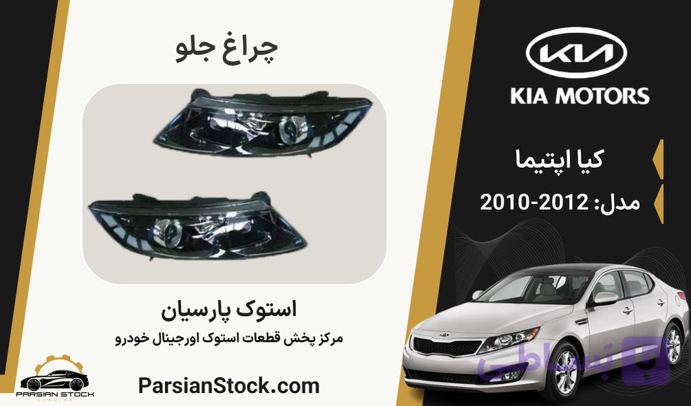 چراغ جلو لامپی اپتیما استوک اورجینال 2012-2010