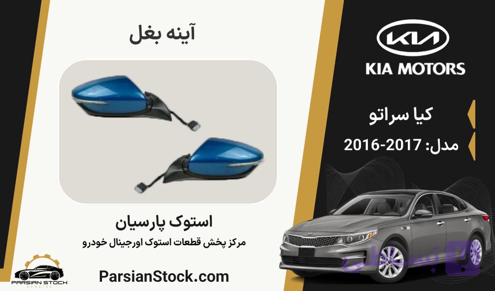 آینه بغل سراتو استوک اورجینال 2017-2016