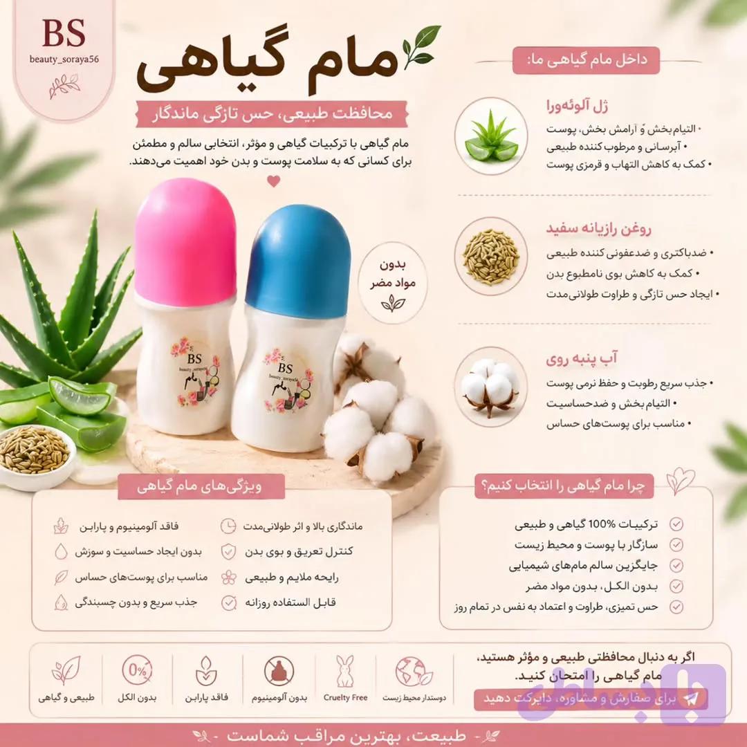 مام گیاهی بیوتی ثریا