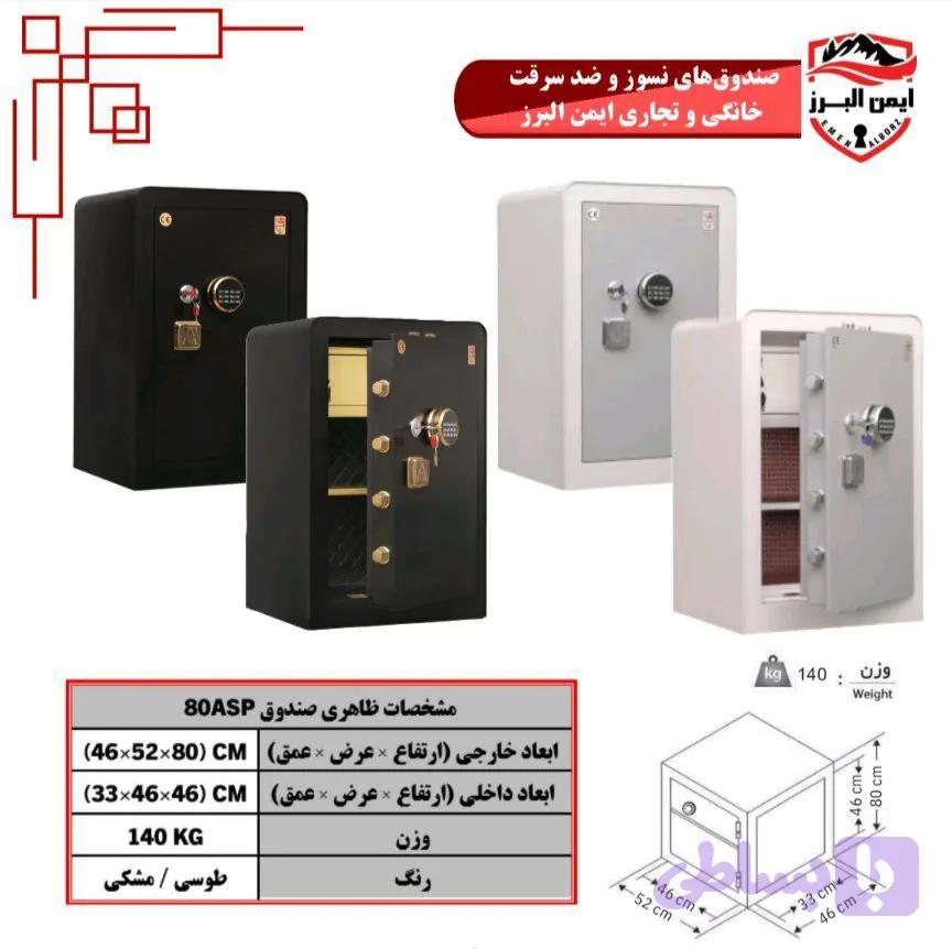 گاوصندوق ایمن البرز۸۰ASP