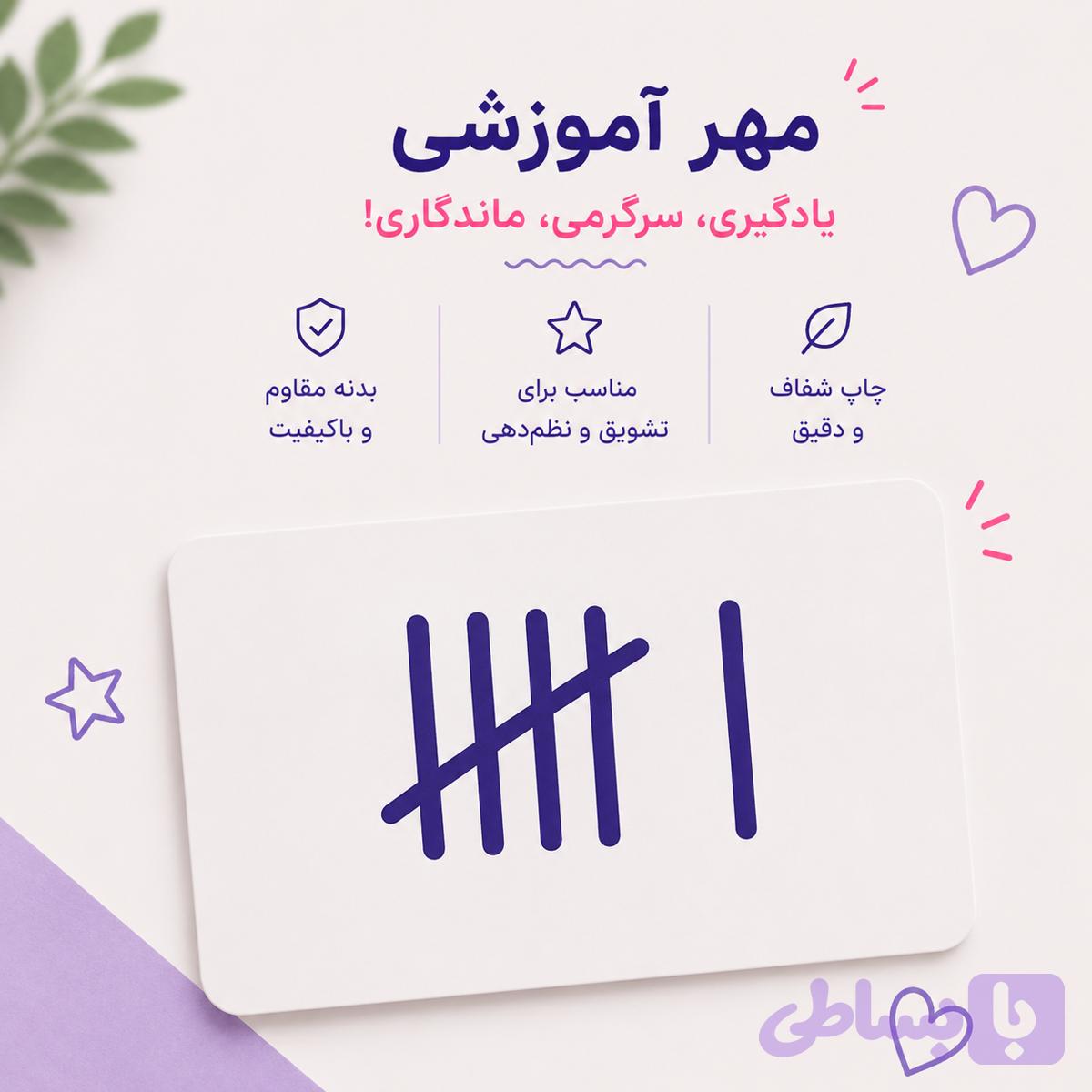 مهر آموزشی چوبخط | آموزش شمارش و دستهبندی اعداد برای دانشآموزان