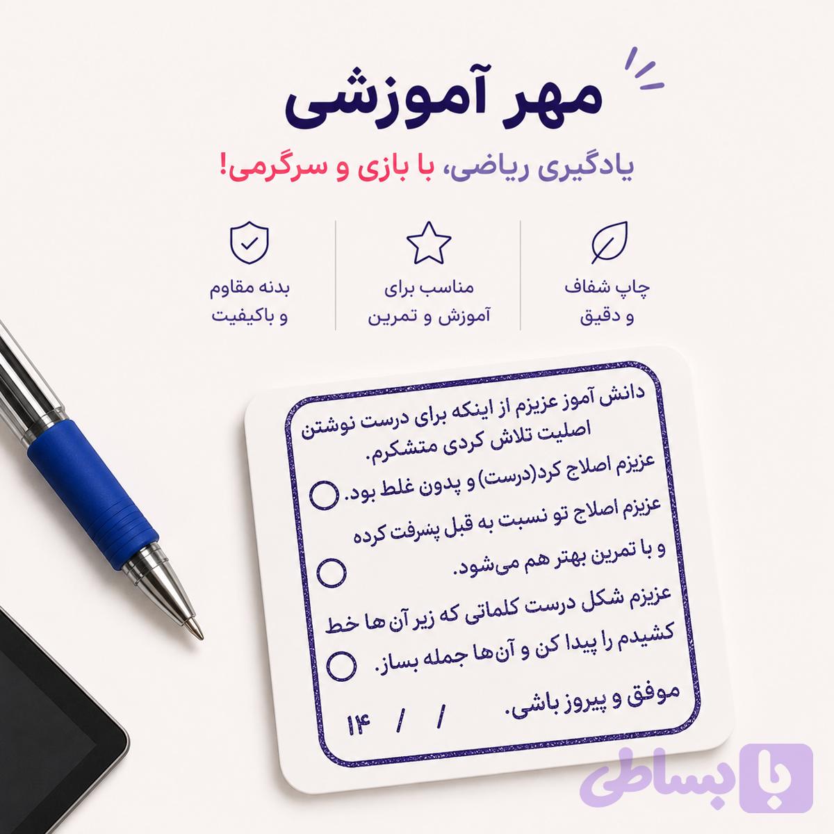 مهر آموزشی بازخورد معلم | مهر تصحیح و ارزیابی تکالیف دانشآموزان